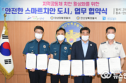 윤화섭 시장, ‘안전한 스마트치안 도시’ 업무 협약 체결