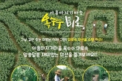 올 여름 색다른 휴가, 연인산도립공원 옥수수미로에서 즐기자