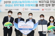 삼성전자, 화성시 복지 증진 기금 전달 및 취약계층 아동 후원 협약