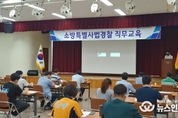 북부소방재난본부, 소방특사경 활성화를 위한 직무교육