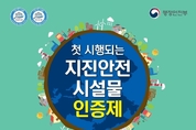 화성시, 어린이집 등 민간 건축물에 지진안전 시설물 인증 지원