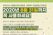 안산시 “생활안정지원금 8월31일까지 모두 사용하세요”