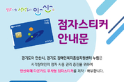 안산시, 다온카드 시각장애인용 점자스티커 보급