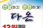 안산화폐 다온, 10 혜택 12월까지 연장