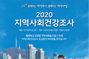 오산시 ‘2020년 지역사회 건강조사’ 실시