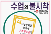 도교육청, 10일부터 3일간 중등 원격수업 사례 나눔 실시간 강연회 열어
