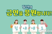안산시 상록수보건소, 가족응원 지지 금연 프로그램 운영