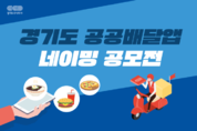 ‘경기도 공공배달앱’의 이름을 지어주세요!‥총 상금 600만 원