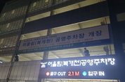 오산시 공영주차장 비대면 즉시감면 서비스 시행