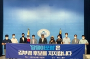 親文 담쟁이포럼, “김부겸 신뢰하고 적극 지지”