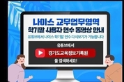 경기도교육정보기록원, 학교현장 교직원 업무경감 위해 교무업무영역 교육영상 제작