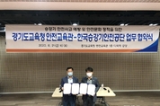 경기도교육청, 도내 최초 안전체험시설 운영 준비 끝내