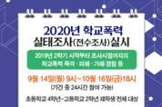 경기도교육청, 14일부터 한 달 동안 학교폭력 온라인 실태조사