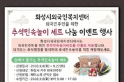 화성시외국인복지센터, 외국인주민에게 추석민속놀이세트 나눔