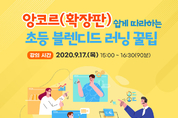 경기도교육청, 17일 유튜브서 초등 블렌디드 러닝 꿀팁 ‘앙코르’라이브