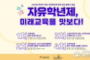 경기도교육청, 17일부터 4차례 자유학년제 정책 공감 포럼 열어