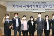 화성시, 사회복지재단...  시민복지 컨트롤타워로