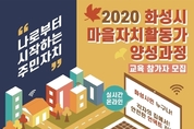화성시, 마을자치활동가 양성과정 참가자 모집