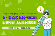 경기도교육청,「e-DASAN현장지원」공모전 참여를 부탁해!