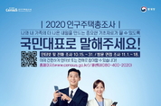 화성시, ‘2020년 인구주택 총 조사’실시