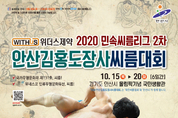 안산 김홍도 장사씨름 대회 오늘부터 7일간 열전 돌입