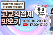 경기도교육청, 20일 ‘고교학점제 맛보기’ 실시간 온라인 방송