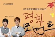 오산 죽미령 평화공원 ‘이토록 소중한 평화 모먼트’ 음악공연회 개최