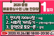 경기도교육청, 26일부터 4차례 ‘ 중등 배움중심수업 나눔 한마당’ 실시간 방송