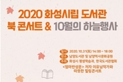 화성시 남양도서관, 31일 북콘서트와 과학특강 개최