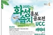 화성시, ‘화성습지 홍보 공모전’개최