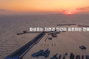화성시, 화성호의 미래를 담은 ‘2020 화성호 전국 드론 영상․사진 공모전’ 수상작 발표