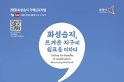 화성시, 2020 화성습지 국제심포지엄 개최