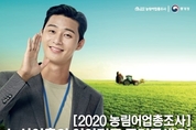 화성시, 2020 농림어업총조사 실시
