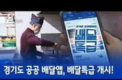 경기도 공공 배달앱, 배달특급 개시!