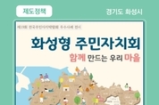 화성시, ‘제19회 전국주민자치박람회’제도정책분야 최우수상 수상