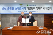 오산시 운암뜰 ‘스마트시티 개발’ 본격화