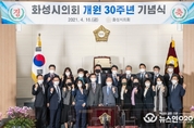 화성시의회, 지방의회 개원 30주년 기념식 개최