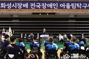 제1회 화성시장배 전국장애인어울림탁구대회 개최