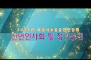 2023년 화성시소상공인연합회 신년 인사회 - 정기총회 성료