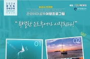 자생력과 경쟁력을 갖춘 ‘매력있는 전곡리 마리나 관광테마골목’ 여행상품 출시 열풍