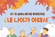 「제1회 내나이가 어때서 실버노래자랑 축제한마당」