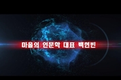 2025년(을사년) 화성특례시, 주민참여예산위원장, 마을의 인문학 대표 ‘백현빈’ 새해 인터뷰