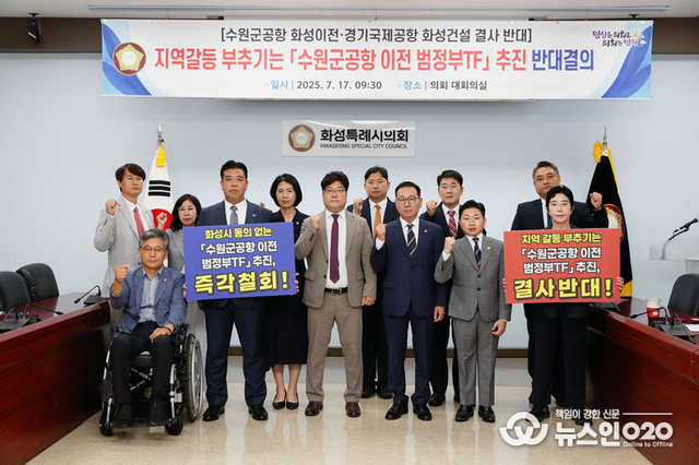 지역갈등 부축이는, 「수원군공항 이전 범정부TF 」 추진 반대 규탄 결의 ‘화성특례시의회'