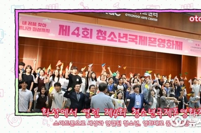 스마트폰으로 세상과 연결된 청소년, 영화제로 꿈을 말한다