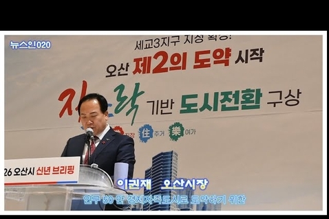 중장기 시정 방향 제시 발표 '이권재 오산시장 기자회견'