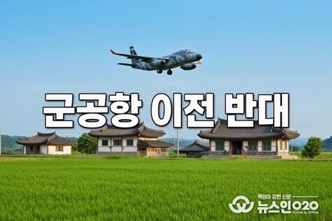 수원 군.공항 화성특례시 이전 반대 재확인 갈등에 갈등 10년째