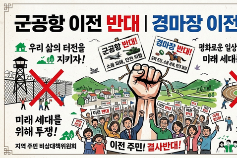 경마장 이전 논의 확산에 제동…화성 군공항 반대 범대위 “지방선거 앞둔 유치 경쟁 중단해야”