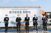 화성시, '경기청정호' 전곡항에서 취항식 열려