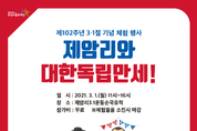 화성시, 제암리3.1운동순국기념관, 제102주년 3.1절 기념 체험 행사