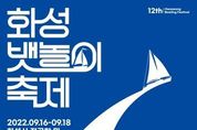 화성시, 수도권 최대 해양문화축제, ‘화성 뱃놀이축제’ 3년 만에 컴백...오는 16일 개막